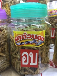 รถด่วนอบ ขนาด 200 กรัม รถด่วน หนอนรถด่วนอบ หนอนรถด่วน หนอนไม้ไผ่ ตลาดวโรรส ของฝากจากเชียงใหม่ กรอบ อ