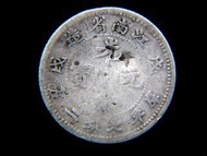 清朝江南銀幣-1898年(光緒戊戌年)大清江南省造光緒元寶七分二厘(壹亳)銀幣(江南坐龍,老江南版,戊戌政變之年)