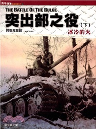 突出部之役（下）冰冷的火(電子書)