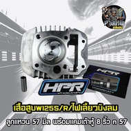 เสื้อสูบW125S/R/ไฟเลี้ยวบังลม+ลูกแหวน 57 มิล พร้อมแคมเต้าหู้ 8 ริ้ว n 57
