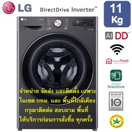 LG เครื่องซักผ้าฝาหน้าระบบ Inverter Direct Drive 11 KG. รุ่น FV1411S3MA