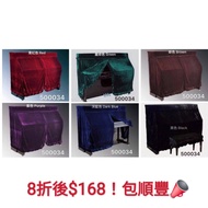 可訂做！一般 Yamaha kawai 等直身鋼琴合用！ Upright piano full cover 附花邊長身絲絨鋼琴套 直身琴套
