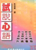 試說心語－文史典故6
