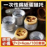 （100隻裝）一次性錫紙蛋撻托 蛋撻模具 鋁箔葡式蛋撻底托 一次性蛋撻模