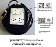 ชุด ปลั๊กไฟสนาม ปลั๊กพ่วง บล็อกยาง พร้อม สายไฟ VCT 3x1.5 sqmm เต้ารับมีกราวด์ 2 ที่ 2 ชุด กันกระแทก 