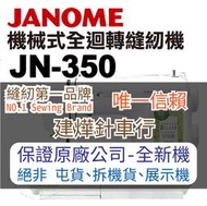 縫紉唯一信任品牌"建燁車行"車樂美 機械式全迴轉縫紉機 JN-350 JANOME
