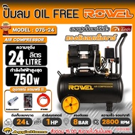 ROWEL ปั๊มลม รุ่น RW-075-24 1แรงม้า 750วัตต์ 220V 24ลิตร 8บาร์ OIL FREE AIR COMPRESSOR ปั๊มลมออยฟรี 