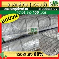 แสลนเงิน สแลนเงิน 50% 60% 80%  10เมตร 100เมตร เกรดเอ กระจายแสง  ตาข่ายกรองแสงสีเงิน แสลนกันแดดสีเงิน