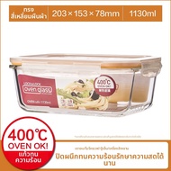 LocknLock | กล่องอาหารแก้วมีฝาปิด สามารถอุ่นในไมโครเวฟได้
