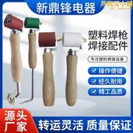 PVC防水卷手壓輪滾輪高溫矽膠鐵氟龍黃銅壓輪熱風焊槍配件木柄鉤