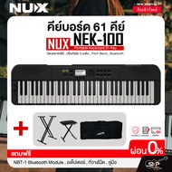 คีย์บอร์ด 61 คีย์ มีแบตชาร์จได้ ปรับทัชชิ่ง 5 ระดับ Pitch Bend Bluetooth NUX NEK-100 Portable Key