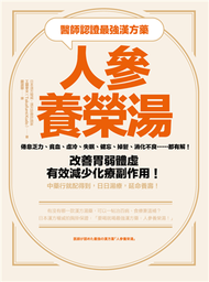 醫師認證最強漢方藥：人參養榮湯：倦怠乏力、貧血、虛冷、失眠、健忘、掉髮、消化不良……都有解！改善胃弱體虛、有效減少化療副作用！中藥行就配得到，日日湯療，延命養壽！ (新品)