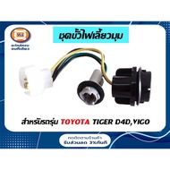 Toyota Corner Light Terminal Set Auto Parts Tiger D4D Vigo Model (1)
