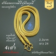 TSPT ทองเทพสุพัตรา สี่เสา 2บาท 3บาท ยาว24 ตะขอพิเศษ ห้อยพระได้ งานดีที่สุดในยุคนี้ #วันสำคัญ #ของขวัญ #วันครบรอบ #สร้อยทอง #จี้ห้อยคอแท้ #เครื่องประดับ