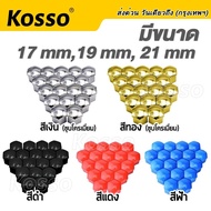 17mm KOSSO jc ฝาครอบน๊อตล้อรถบรรทุก เบอร์17 หัวหกเหลี่ยม (20ชิ้น) ครอบดุมล้อ พลาสติกเคลือบสี ฝาครอบน๊อต ฝาครอบหัวน็อต น็อตตกแต่ง น๊อตดุมล้อรถ น็อตแต่ง น็อตล้อรถยนต์ น็อตล้อแม็ก ครอบน็อตแต่ง น็อตล้อแต่ง ชุดน็อตแต่ง รถเก๋ง รถบรรทุก กระบะ 44A 2SA