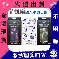 [Fikale Flat Adult Protective Mask] Mask Made In Taiwan Double Stamped Halloween American FDA Certif