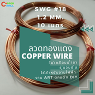 ลวดทองแดง ทองแดงแท้ 99.9% Copper Wire By Coppermall ขนาด SWG # 18 (1.2 mm.) ยาว 10 M. นำไฟฟ้าดีเยี่ย