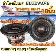 ลำโพงซับ ลำโพงซับเบส แบรนด์ BLUEWAVE รุ่น BW-10SX ดอก 10นิ้ว แม่เหล็ก180x25มิล แม่เหล็ก2ชั้น ว้อยคู่