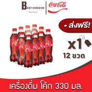 [ส่งฟรี X 1แพ็ค] โค้ก 330 มล. ขวดเล็ก เครื่องดื่ม โคคาโคล่า น้ำอัดลม (12ขวด / 1แพ็ค) COKE Coca Cola : ยกลัง [แพ็คกันกระแทก] BABY HORIZON SHOP