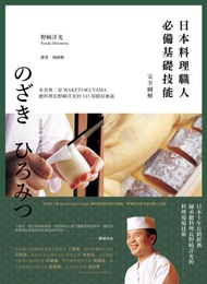 日本料理職人必備基礎技能 完全圖解：米其林二星WAKETOKUYAMA總料理長野﨑洋光的141項廚房奧義