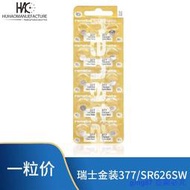 【滿300出貨】瑞納達renata 瑞士金裝高容量377/SR626SW/LR626手表紐扣電池【48小時出貨】