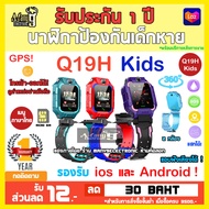 นาฬิกาเด็กรุ่น Q19H  smart watchจอสัมผัส ยกได้ 360 องศา ถ่ายรูป ใส่ซิม  ติดตามตำแหน่ง LBS GPS อัจฉริยะ