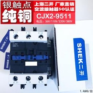 上海二開CJX2-D9511CJX2-9511接觸器LC1D95交流38022011036V CGQ24