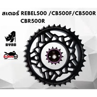 Rebel500/CB500X Sprocket (2019 And Up)