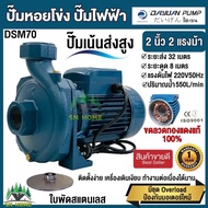 ปั้มน้ำไฟฟ้า ปั๊มหอยโข่ง เน้นส่งสูงได้ถึง 32เมตร ขนาด 2นิ้ว 2แรง 220V ยี่ห้อ DAYUAN รุ่น DSM 70 (รับประกัน 1ปี) ขดลวดทองแดงแท้100% ใบพัดสแตนเลส ไดเจน