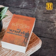 [ Happy Books Club ] หนังสือ สร้าง"ความสำเร็จ"เหนือขีดจำกัดในตัว"คุณ"  การลงทุน พัฒนาตนเอง การขาย ธุรกิจ