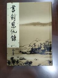 書劍恩仇錄(一)集。金庸作品2002新修版