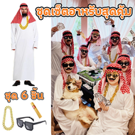 *ส่งจากไทย*ชุดเซ็ตอาหรับสุดคุ้ม ชุดแฟนซี ชุดอาหรับ คนรวย จัดเต็ม ชุดเศรษฐีดูไบ ชุดอาหรับชุดคนรวยชุดเ