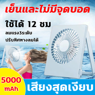 พัดลมไร้สาย แบต พัดลมชาร์จ 4 นิ้ว พัดลมชาร์จแบต เสียงสุดเงียบ ลมแรง แบตเตอรี่ 5000mAh ลมแรง3ระดับ พัดลมพกพาไรสาย สายชาร์จ USB พัดลมชาร์จไฟ พัดลมแบตเตอรี่ พัดลมมินิ พัดลมเล็ก พัดลม พัดลมตั้งโต๊ะ พัดลมไฟฟ้า พัดลมพกพา พัดลมมือถือ พัดลมเบตเตอรี่