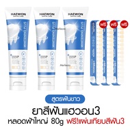 [หลอดใหญ่][แถมแผ่นเฉด] Haewon Fresh Whitening แฮวอน เฟรช ไวท์เทนนิ่ง ยาสีฟัน ปากหอม ฟันขาว
