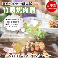 Made in Japan [AIZAWA AIZAWA Kobo] Bamboo Barbecue Brush
