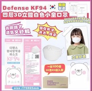 現貨-韓國DEFENSE  KF94四層兒童口罩100個