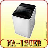 《含北市標準安裝》Panasonic 國際 NA-120EB 12公斤 直立式洗衣機【另有NA-V120LBS】