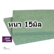 ไม้อัด HMR ขนาด 20x40ซม หนาตั้งแต่ 6-18มม - MDF ทนความชื้น high moisture resistance board ไม้เอ็มดีเ