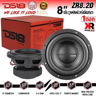 ของแท้!! ลำโพงซับวูฟเฟอร์ติดรถยนต์ 8 นิ้ว ลำโพงเบส Subwoofer ยี่ห้อ DS18 แท้!! รุ่น ZR8.2D 2+2Ohm โค
