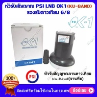 หัวรับสัญญาณ LNB Ok-1 Universal PSI หัว 1 ขั้ว ใส่จาน KU จานทึบๆได้ทุกจาน รองรับไทยคม8 ส่งเอกชน ok1 psi