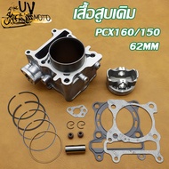 เสื้อพร้อมลูก62มิล เสื้อสูบPCX160/150หลีด เสื้อ+ลูกสูบ+แหวน+ปะเก็น+กิ๊บ+สลัก สินค้าคุณภาพ จัดส่งด่วน