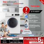 TOSHIBA เครื่องอบผ้า 7 กิโลกรัม รุ่นใหม่ TD-H80SET เครื่องอบผ้าราคาถูก ประกันศูนย์ 5 ปี ส่งทั่วไทย เ