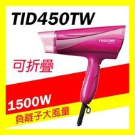 🔸有發票=台灣保固🔸TESCOM TID450TW 大風量負離子吹風機 紅外線 輕量 輕巧 TID450