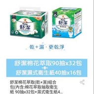 舒潔棉花萃取(乾+濕)組合包(內含:棉花萃取抽取衛生紙 90抽x32包+濕式衛生紙40抽x16包)