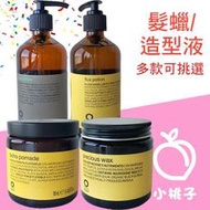 【小桃子藥妝】義大利 OWay 造型液 髮蠟 捲雕 柔軟彈力(薄荷蠟) 彈性亮澤(巴西蠟) 藜麥軟雕 熱防護液 檸檬純露