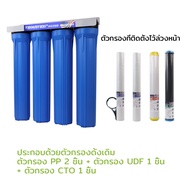 TROUWIDS เครื่องกรองน้ำใช้ 4 ขั้นตอน 20 นิ้ว 4 หุน (กระบอกทึบ) รุ่นสี่สูบ น้ำบาดาล น้ำปะปา 9WAREE