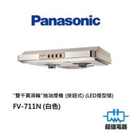 樂聲牌 - FV-711N (白色) "雙千翼渦輪"抽油煙機 (按鈕式) (LED燈型號)
