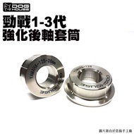 Spoof Hand Factory DOG HOUSE {Rear Frame} Rear Axle Reinforced Sleeve Cygnuse 1-3 Generation/First G