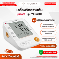 Yuwell เครื่องวัดความดัน รุ่น YE-670D พร้อม Adapter ( เสียงพูดภาษาไทย ) รับประกัน 5 ปี