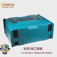 Makita 牧田可堆疊工具箱-二號工具箱 821550-0 二號工具箱 821550-0